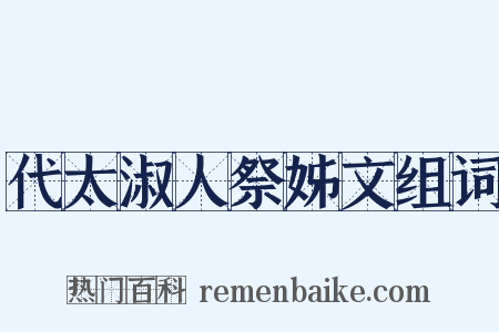 代太淑人祭姊文组词是什么意思的图片